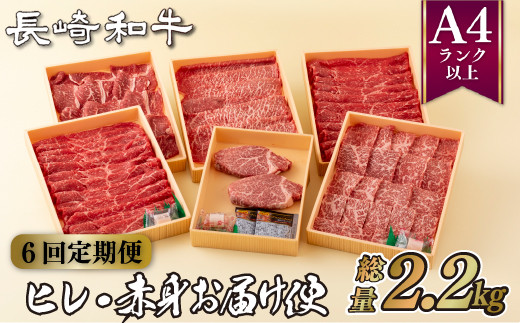 B164p 【ヒレ含む！赤身6回定期便】 長崎和牛 赤身お届け便 総計2.2kg 牛肉 国産 ブランド 和牛 黒毛和牛焼肉 すき焼き ステーキ