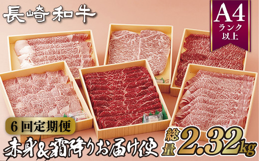 B161p 【赤身&霜降り 全6回定期便】長崎和牛 お届け便 (6回コース) 総計2.32kg ステーキ 焼肉  牛肉 国産 ブランド 和牛 黒毛和牛
