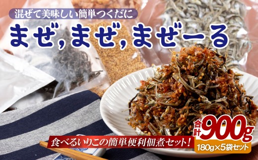 【 産地直送 】 簡単 いりこ 佃煮 【 まぜ まぜ まぜーる 】 180g × 5パック 自分で作る お手軽 つくだ煮 ご飯のお供 おかず おつまみ 晩酌 おやつ イワシ 鰯 ご当地 お土産 お取り寄せ 長崎県 佐世保市 