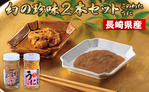 A210p 幻の珍味2本セット(このわた･うに)