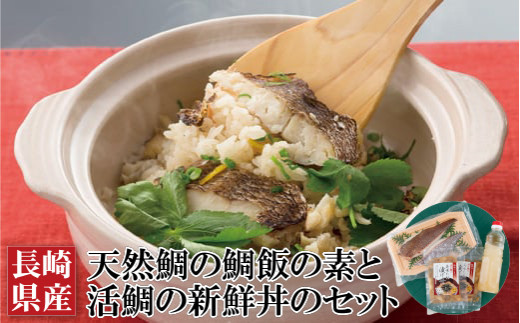 A125a 長崎県産天然鯛の鯛飯の素と活鯛の新鮮丼のセット