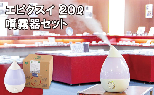 G277p エピクスイ希釈用20L･噴霧器セット