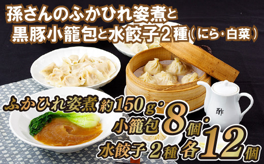 E163p 孫さんのふかひれ姿煮と黒豚小籠包と水餃子2種(にら･白菜)