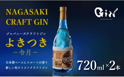 C113b 日本酒ベースのクラフトジン ｢よきつき(令月)｣ 720ml 2本セット【梅ヶ枝酒造】ジン クラフトジン スピリッツ 酒 佐世保 長崎 九州