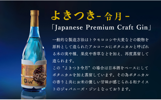 C113b 日本酒ベースのクラフトジン ｢よきつき(令月)｣ 720ml 2本セット【梅ヶ枝酒造】ジン クラフトジン スピリッツ 酒 佐世保 長崎 九州