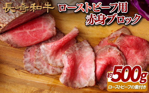 B232p 長崎和牛ローストビーフ用ブロック(赤身) 牛肉 国産 ブランド 和牛 黒毛和牛