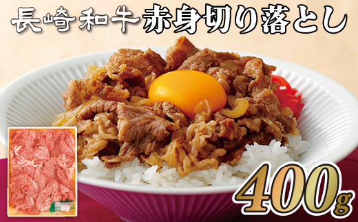 B224p 長崎和牛赤身切り落とし 牛肉 国産 ブランド 和牛 黒毛和牛