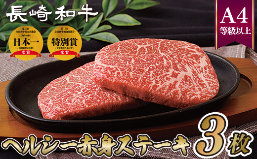B223p 長崎和牛ヘルシー赤身ステーキ(3枚) 牛肉 国産 ブランド 和牛 黒毛和牛