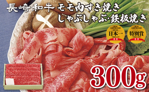 B144p 長崎和牛モモ肉すき焼き･しゃぶしゃぶ･鉄板焼き