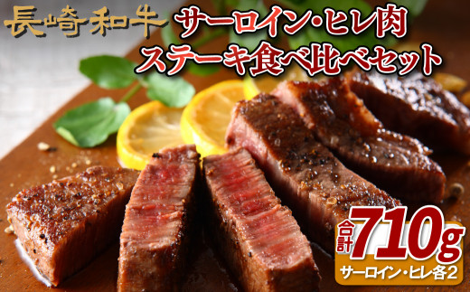 B139p 長崎 和牛 サーロイン ･ ヒレ肉 ステーキ 食べ比べ セット