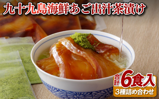 A405a 九十九島海鮮あご出汁茶漬け(世知原茶)