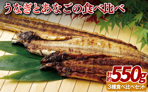 A385p 寿し屋厳選!うなぎとあなごの食べ比べ3本セット