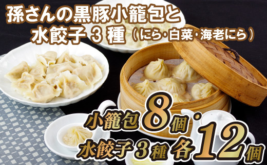 E162p 孫さんの黒豚小籠包と水餃子3種(にら･白菜･海老にら)