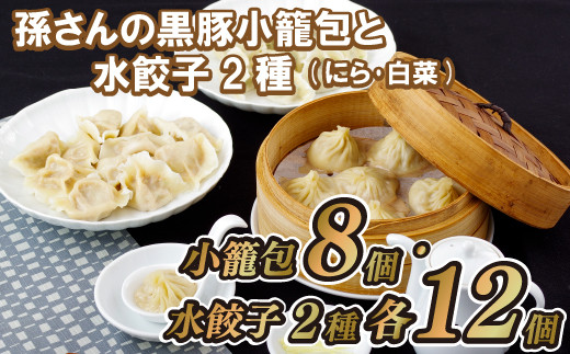 E161p 孫さんの黒豚小籠包と水餃子2種(にら･白菜)