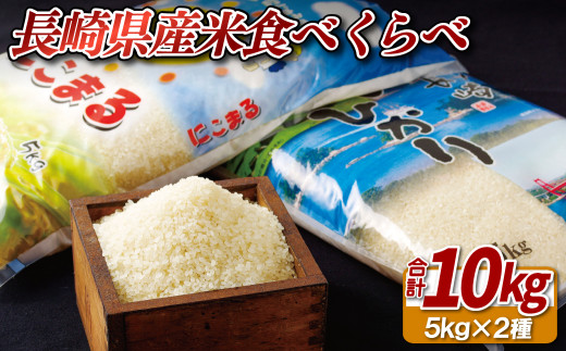 C207c 	長崎県産米食べくらべ｢にこまる･ひのひかり｣(各5kg：計10kg)