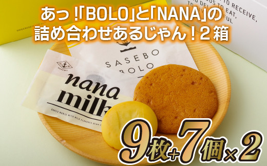 F122a あら!BOLOとNANAの詰め合わせあるじゃん!2箱