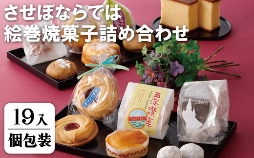 F107a させぼならでは絵巻焼菓子詰め合わせ スイーツ 菓子 おかし