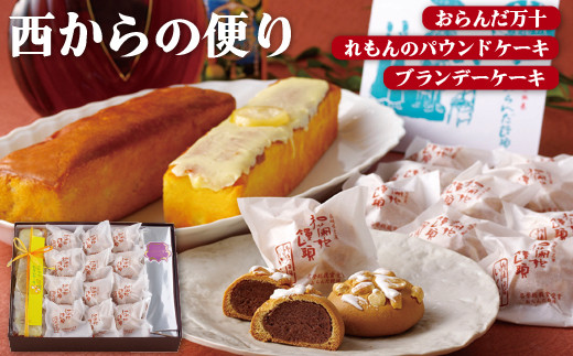F109a 西からの便り スイーツ 菓子 おかし ケーキ まんじゅう