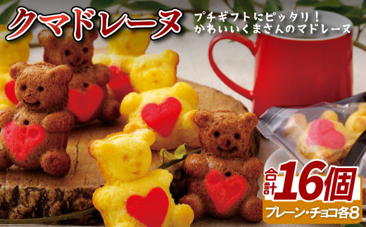 F118p クマドレーヌ(16入) スイーツ 菓子 おかし