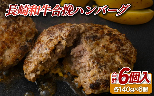 【 長崎和牛 】 黒毛和牛 合挽 ハンバーグ  (140g × 6 ) A4ランク以上  国産 ブランド 牛 肉汁 ジューシー 湯煎 ボイル 簡単 ディナー おかず お弁当 バーベキュー BBQ 長崎県 佐世保市