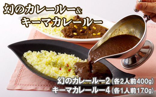 E154p 幻のカレールー&キーマカレールー
