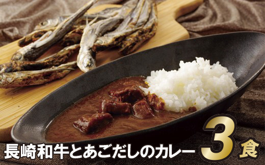 E155a 長崎和牛とあごだしのカレー(200g入3食)