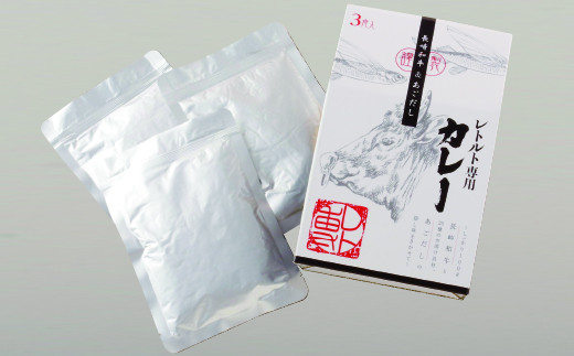 E155a 長崎和牛とあごだしのカレー(200g入3食)