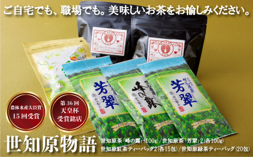 C227a 【第36回天皇杯受賞銘店】世知原物語 お茶 和紅茶 アソートセット