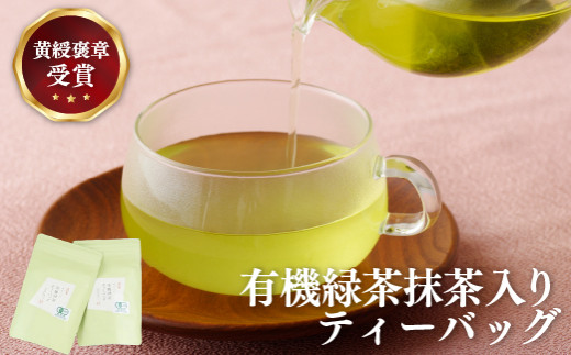 C242p 【黄綬褒章受章！大容量】有機緑茶 抹茶 入り ティーバッグ 40包（20包入?２）