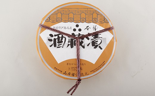 E217a 酒粕を贅沢に使ったお漬物 本陣酒蔵漬