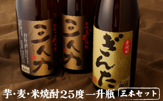 C106a 芋･麦･米焼酎25度一升瓶3本セット