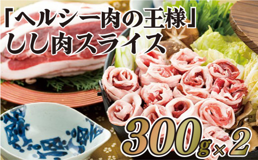 B342p ｢ヘルシー肉の王様｣しし肉スライス