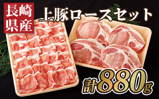 B354p 長崎県産上豚ロースセット(計880g)