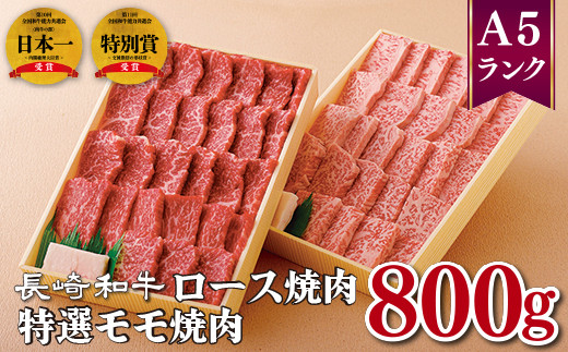 B351p 長崎和牛特選ロース焼肉(400g)･特選モモ焼肉(400g)