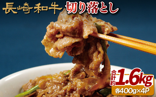 B105p  長崎 和牛 切り落とし 1.6kg