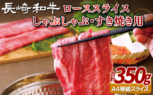 B103p  長崎和牛 ロース スライス しゃぶしゃぶ ･ すき焼き 用