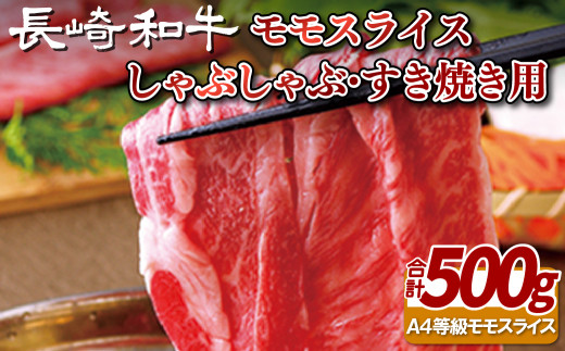 B102p 長崎和牛 モモ スライス しゃぶしゃぶ ･ すき焼き 用
