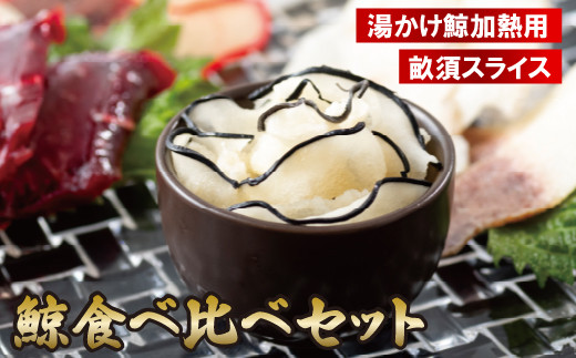A229p 鯨食べ比べセット