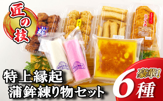 A223a 【匠の技！】特上 縁起 蒲鉾 練り物セット（６種）【前田蒲鉾店】かまぼこ かんぼこ 天ぷら 練り物 惣菜 おかず おつまみ 長崎 九州 人気 詰め合わせ プレゼント ギフト 贈り物 贈答 贈答用 お中元 お歳暮 御中元 御歳暮 父の日 敬老の日