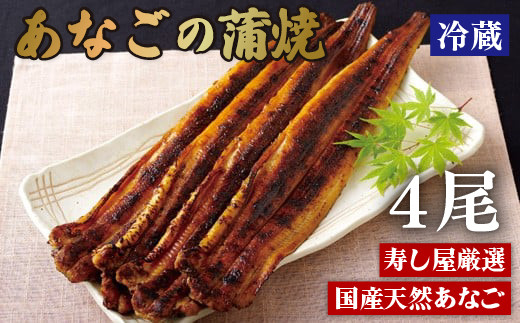 A383p 寿し屋厳選!あなごの蒲焼(国産)