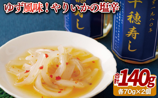 やりいか 塩辛 ( 柚子 風味 )  2本 セット 職人 謹製 イカ しおから ユズ 珍味 晩酌 おつまみ ご飯のお供 千穂寿し 寿司 長崎県 佐世保市