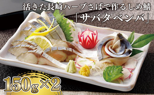 【 国産 】 しめ鯖 サバタベンバ 2本 セット 職人謹製 新鮮 長崎 ハーブ 鯖 使用 サバ ブランド 魚 海鮮 魚介 ささいずみ 長崎県 佐世保市