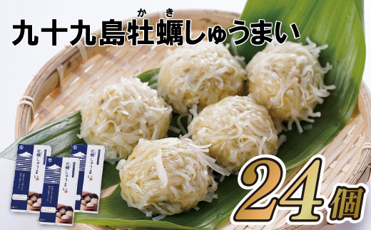 九十九島 かき シュウマイ 24個 セット 焼売 中華 オイスター 長崎県 佐世保市