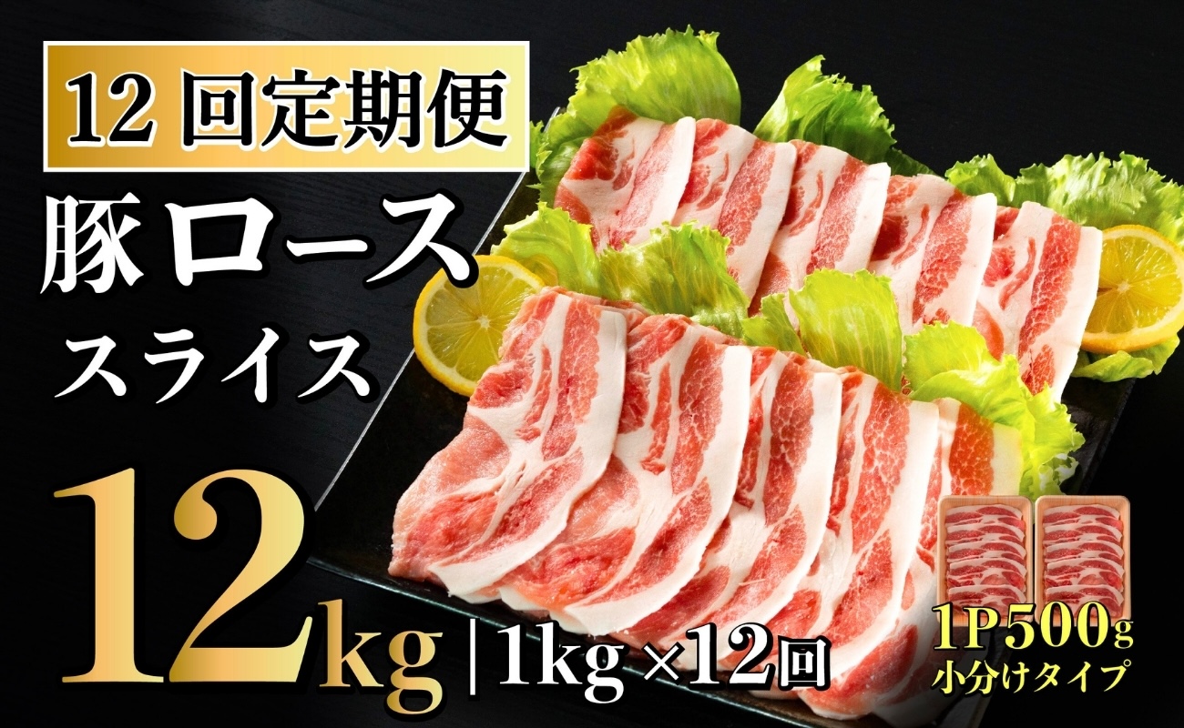 B584 《定期便》長崎県産豚 ローススライス 計1kg (500g×2)【12回お届け】