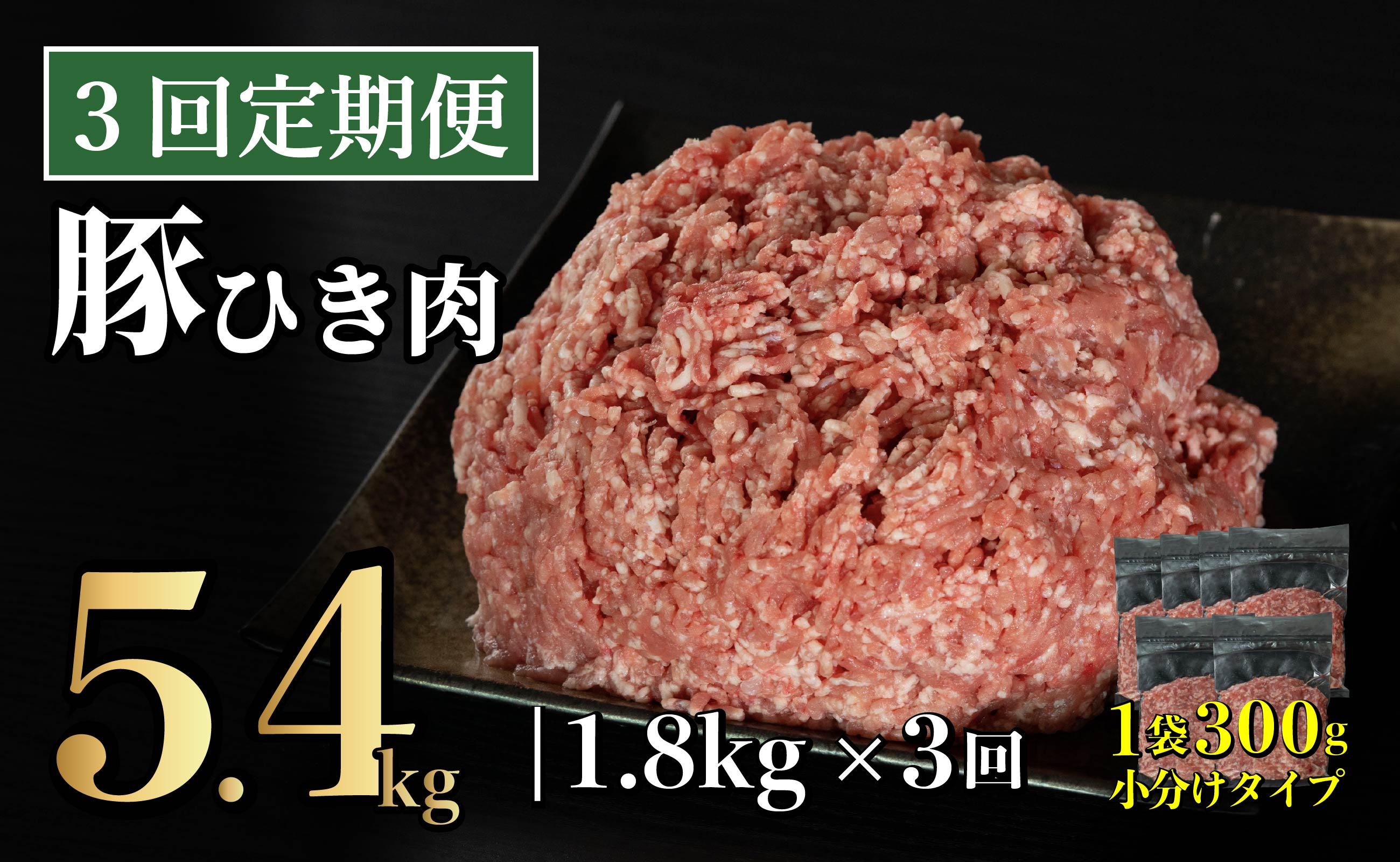 B614 《定期便》長崎県産豚 ひき肉 計1.8kg (300g×6)【3回お届け】