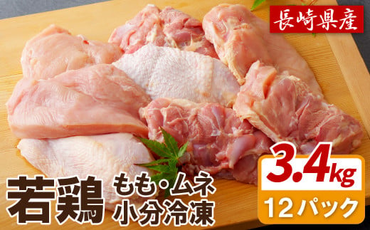 【鶏肉もも･むねセット】ながさき福とり 鶏肉 正肉セット(計3,420g) 【長崎福鳥】1枚ずつ 小分け 真空冷凍 個包装 モモ ムネ ハーブの力で健康に育てたブランド鶏