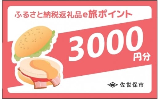 保観光で使えるポイント】させぼe旅ポイント3,000円分 観光 地域通貨 電子決済 飲食 宿泊 体験 電子通貨 ハウステンボス 佐世保宿泊券