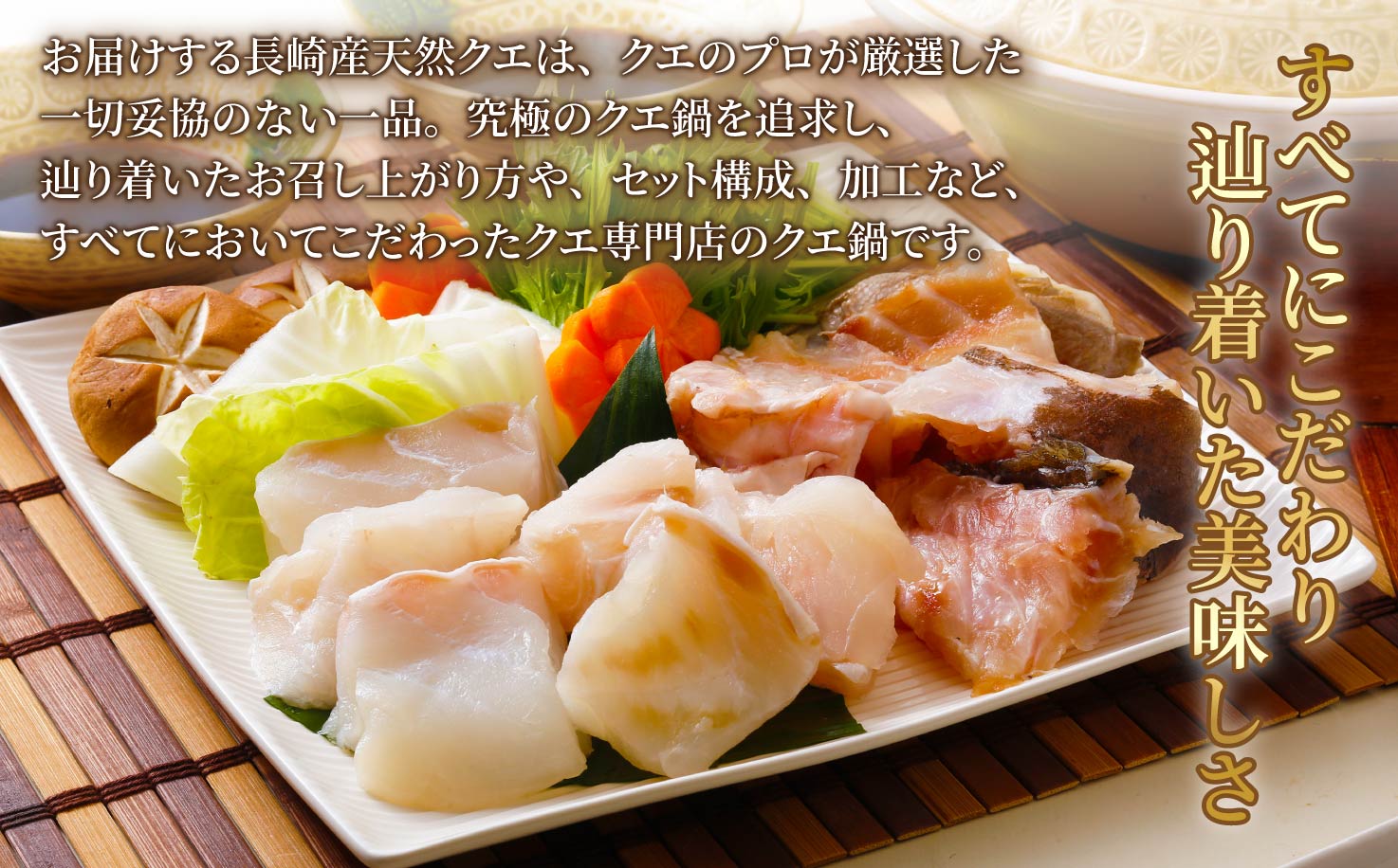 【長崎俵物】長崎産天然クエ鍋(クエスープ付き)