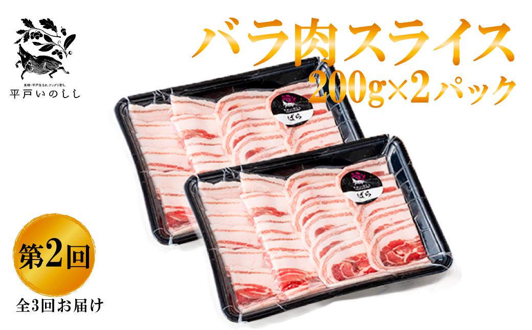 B566 《定期便》Newジビエ 平戸いのしし 食べ比べ月替わり便(ロース･肩ロース･バラ)【3回お届け】