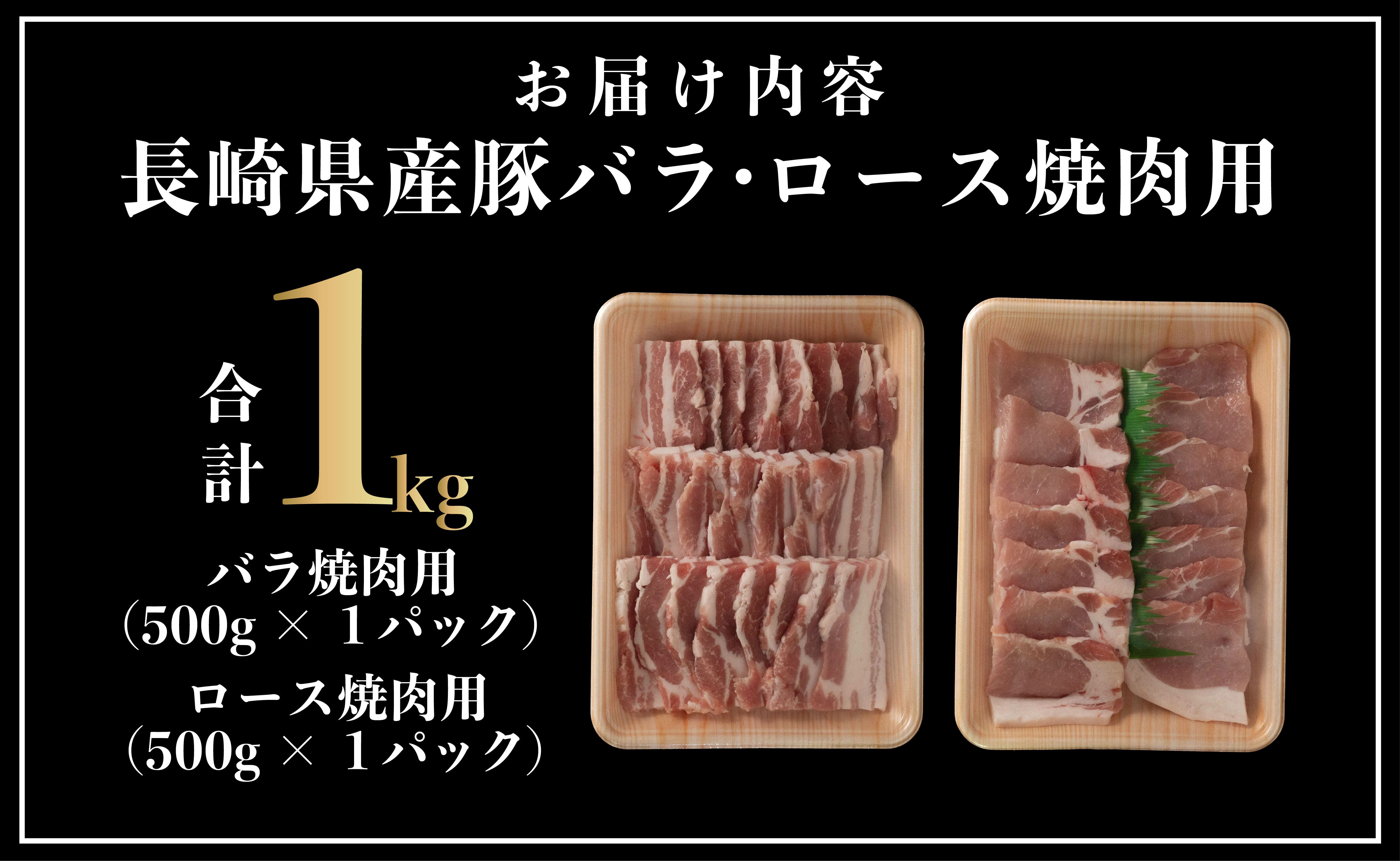 B601 長崎県産豚　バラ･ロース 焼肉用 2種食べ比べ 計1kg(バラ500g×1･ロース500g×1)